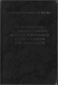 cover of the book Триботехнічні та матеріалознавчі аспекти руйнування сталей і сплавів при зношуванні