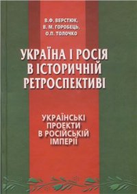 cover of the book Україна і Росія в історичній ретроспективі. Том 1. Українські проекти в Російській імперії