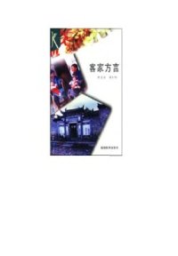 cover of the book 客家方言