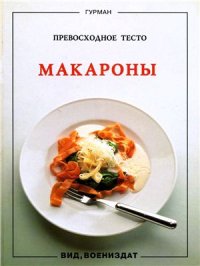 cover of the book Макароны. Превосходное тесто