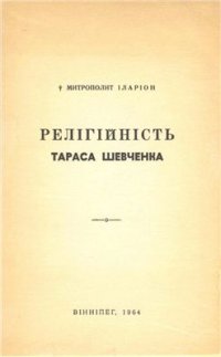 cover of the book Релігійність Тараса Шевченка