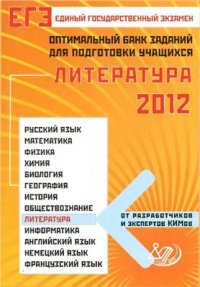 cover of the book Оптимальный банк заданий для подготовки учащихся. ЕГЭ 2012. Литература