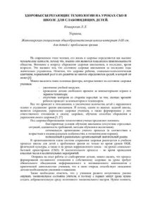 cover of the book Здоровьесберегающие технологии на уроках социально-бытового ориентирования в школе для слабовидящих детей