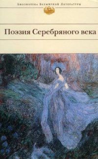 cover of the book Поэзия Серебряного века. Антология