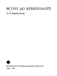 cover of the book Вступ до криптології