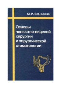 cover of the book Основы челюстно-лицевой хирургии и хирургической стоматологии