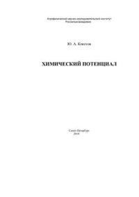 cover of the book Химический потенциал