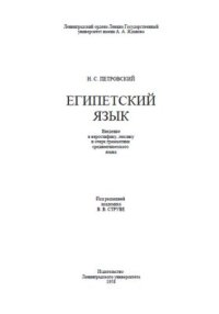 cover of the book Египетский язык. Введение в иероглифику, лексику и очерк грамматики среднеегипетского языка