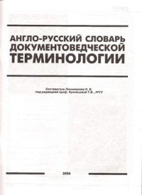 cover of the book Англо-русский словарь документоведческой терминологии