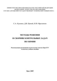 cover of the book Методы решения и сборник контрольных задач по химии