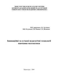 cover of the book Інноваційні та сучасні педагогічні технології навчання математики