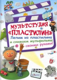 cover of the book Мультстудия Пластилин