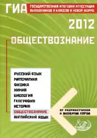 cover of the book ГИА 2012. Обществознание