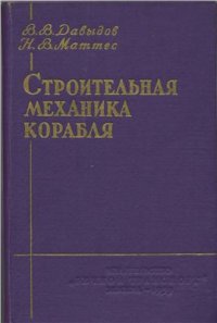 cover of the book Строительная механика корабля