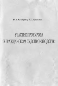 cover of the book Участие прокурора в гражданском судопроизводстве