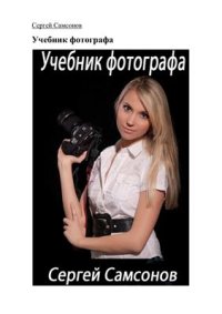 cover of the book Учебник фотографа