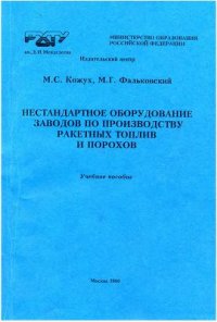 cover of the book Нестандартное оборудование по производству твердых ракетных топлив и порохов