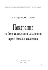 cover of the book Покарання та його застосування за злочини проти здоров'я населення