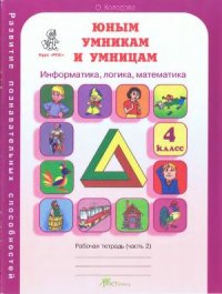 cover of the book Юным умникам и умницам: Задания по развитию познавательных способностей (9-10 лет). 4 класс. Рабочая тетрадь. Информатика, логика, математика. В 2-х частях