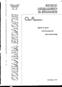 cover of the book Соціальна екологія