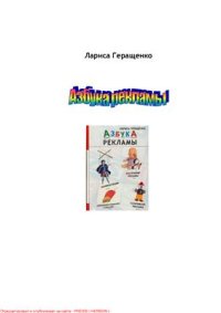 cover of the book Азбука рекламы