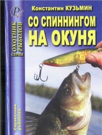 cover of the book Со спиннингом на окуня