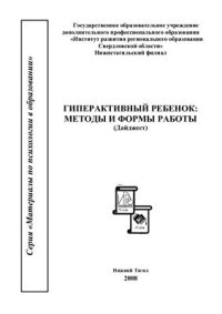 cover of the book Гиперактивный ребенок: методы и формы работы