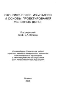 cover of the book Экономические изыскания и основы проектирования железных дорог