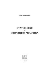 cover of the book Статус-секс и эволюция человека