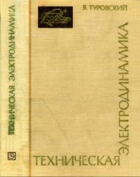 cover of the book Техническая электродинамика