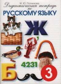 cover of the book Дидактическая тетрадь по русскому языку. 3 класс