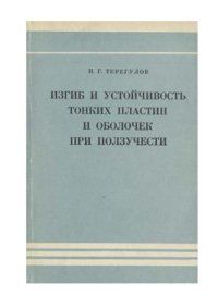 cover of the book Изгиб и устойчивость тонких пластин и оболочек при ползучести