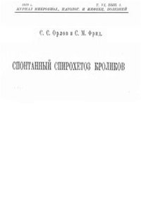 cover of the book Спонтанный спирохетоз кроликов