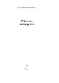 cover of the book Районная планировка