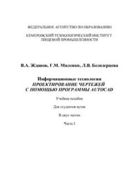 cover of the book Информационные технологии. Проектирование чертежей с помощью программы AutoCAD. Часть 1