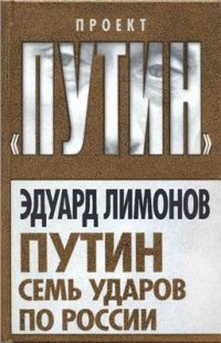 cover of the book Путин. Семь ударов по России