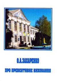 cover of the book Про превентивне виховання