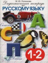 cover of the book Дидактическая тетрадь по русскому языку. 1-2 классы