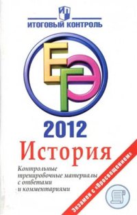 cover of the book ЕГЭ 2012. История. Контрольные тренировочные материалы с ответами и комментариями