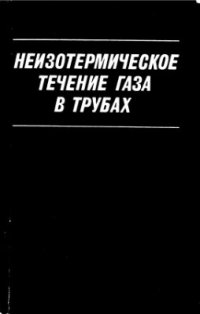 cover of the book Неизотермическое течение газа в трубах