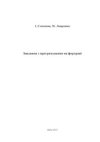 cover of the book Завдання з програмування на фортрані