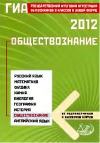 cover of the book ГИА 2012. Обществознание