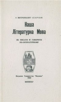 cover of the book Наша літературна мова: як писати й говорити по-літературному