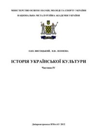 cover of the book Історія української культури. Частина ІV