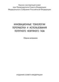 cover of the book Инновационные технологии переработки и использования попутного нефтяного газа