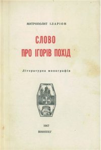 cover of the book Слово про Ігорів похід: літературна монографія