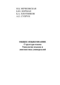 cover of the book Общее языкознание. Структура языка. Типология языков и лингвистика универсалий