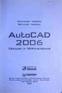 cover of the book AutoCAD 2006. Лекции и упражнения