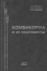 cover of the book Комбикорма и их компоненты