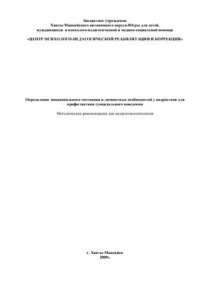 cover of the book Определение эмоционального состояния и личностных особенностей у подростков для профилактики суицидального поведения (методические рекомендации для педагогов-психологов)